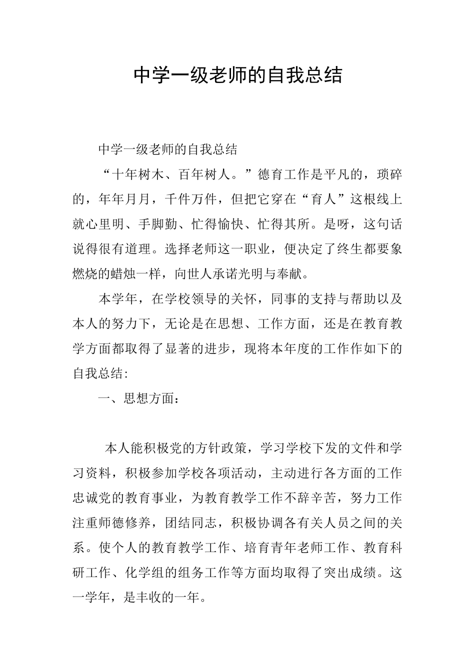 中学一级教师的自我总结_第1页