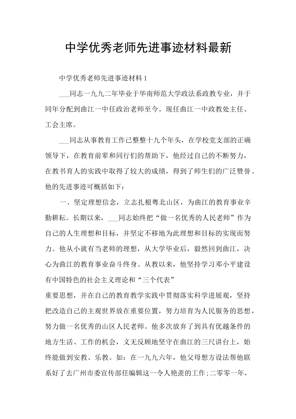 中学优秀教师先进事迹材料最新_第1页