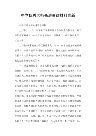 中学优秀教师先进事迹材料最新
