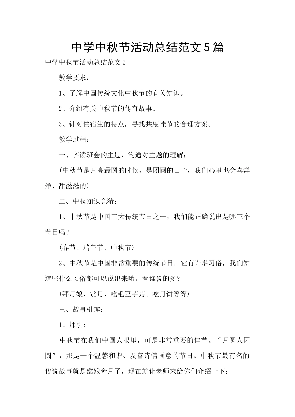 中学中秋节活动总结范文5篇_第1页