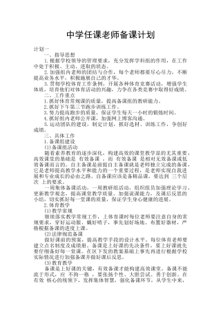 中学任课老师备课计划