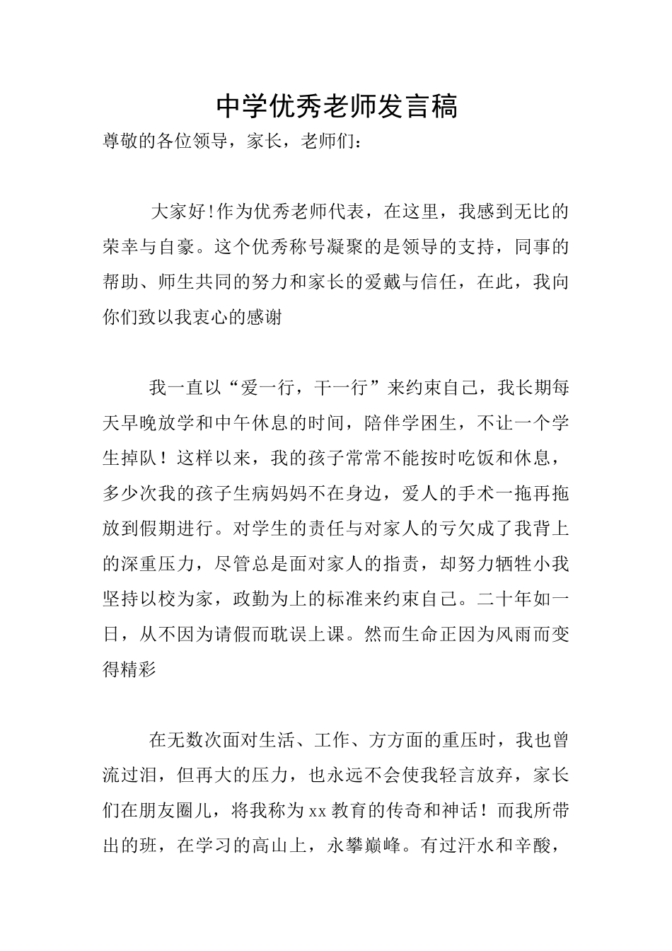 中学优秀教师发言稿_第1页