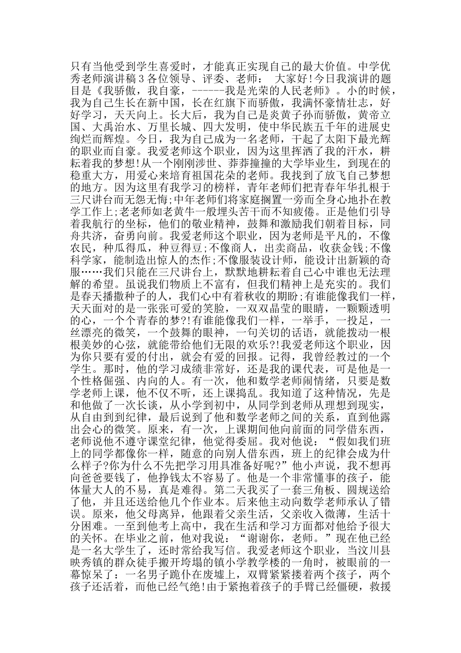 中学优秀教师演讲稿范文5篇_第3页