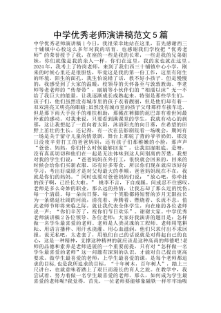 中学优秀教师演讲稿范文5篇