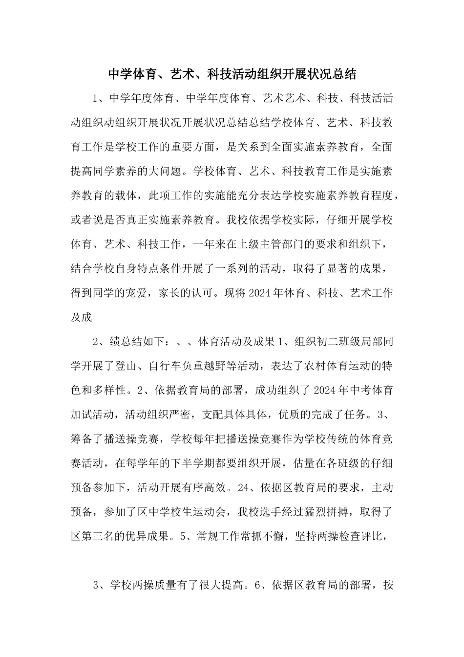 中学体育、艺术、科技活动组织开展情况总结_第1页