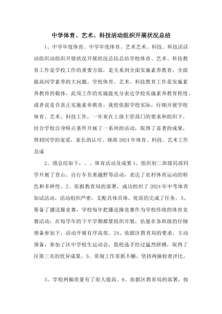 中学体育、艺术、科技活动组织开展情况总结