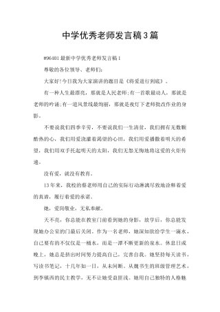 中学优秀教师发言稿3篇