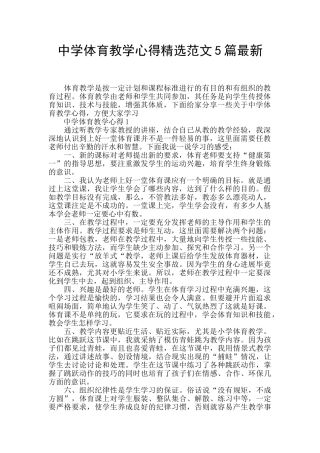 中学体育教学心得精选范文5篇最新