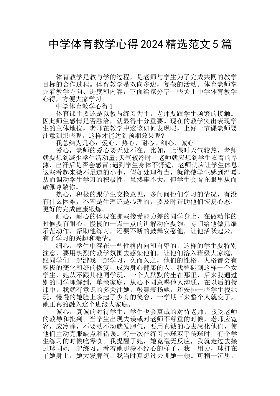 中学体育教学心得2024精选范文5篇_第1页