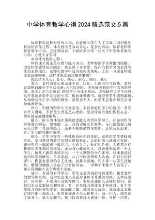 中学体育教学心得2024精选范文5篇