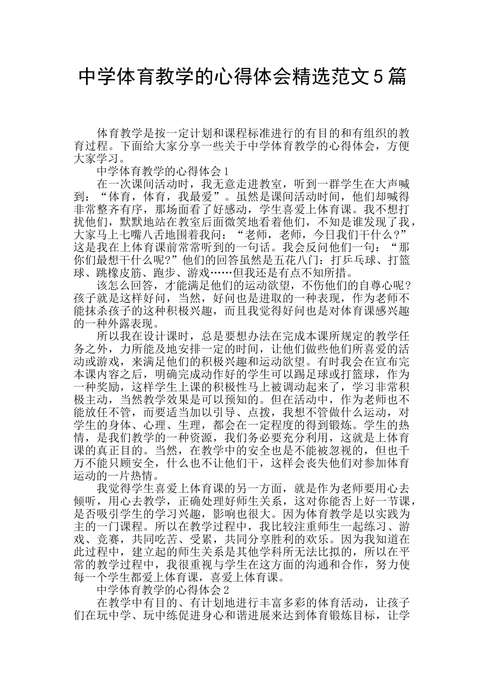中学体育教学的心得体会精选范文5篇_第1页