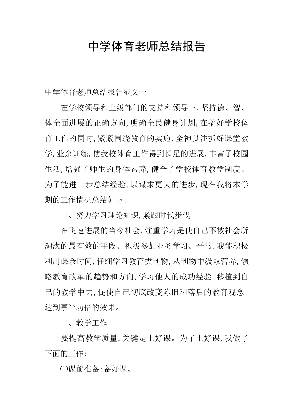中学体育教师总结报告_第1页