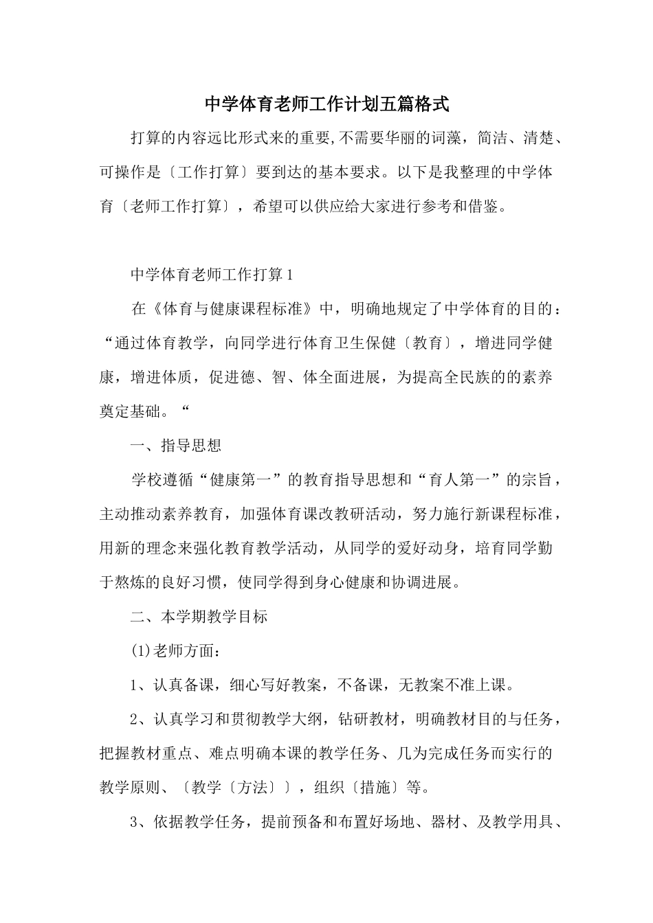 中学体育教师工作计划五篇格式_第1页