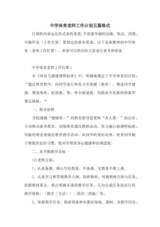 中学体育教师工作计划五篇格式