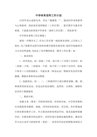 中学体育教师工作计划