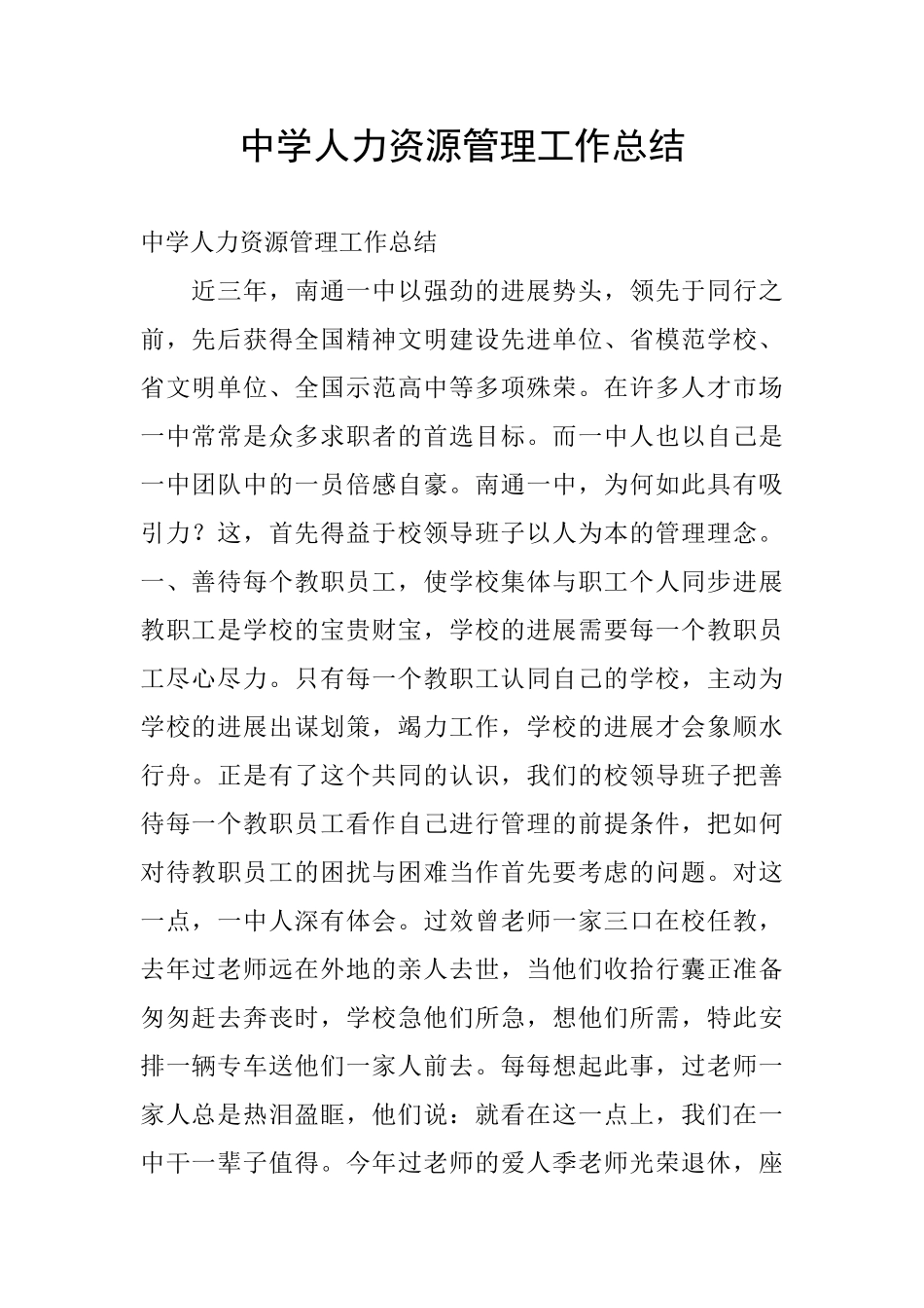 中学人力资源管理工作总结_第1页