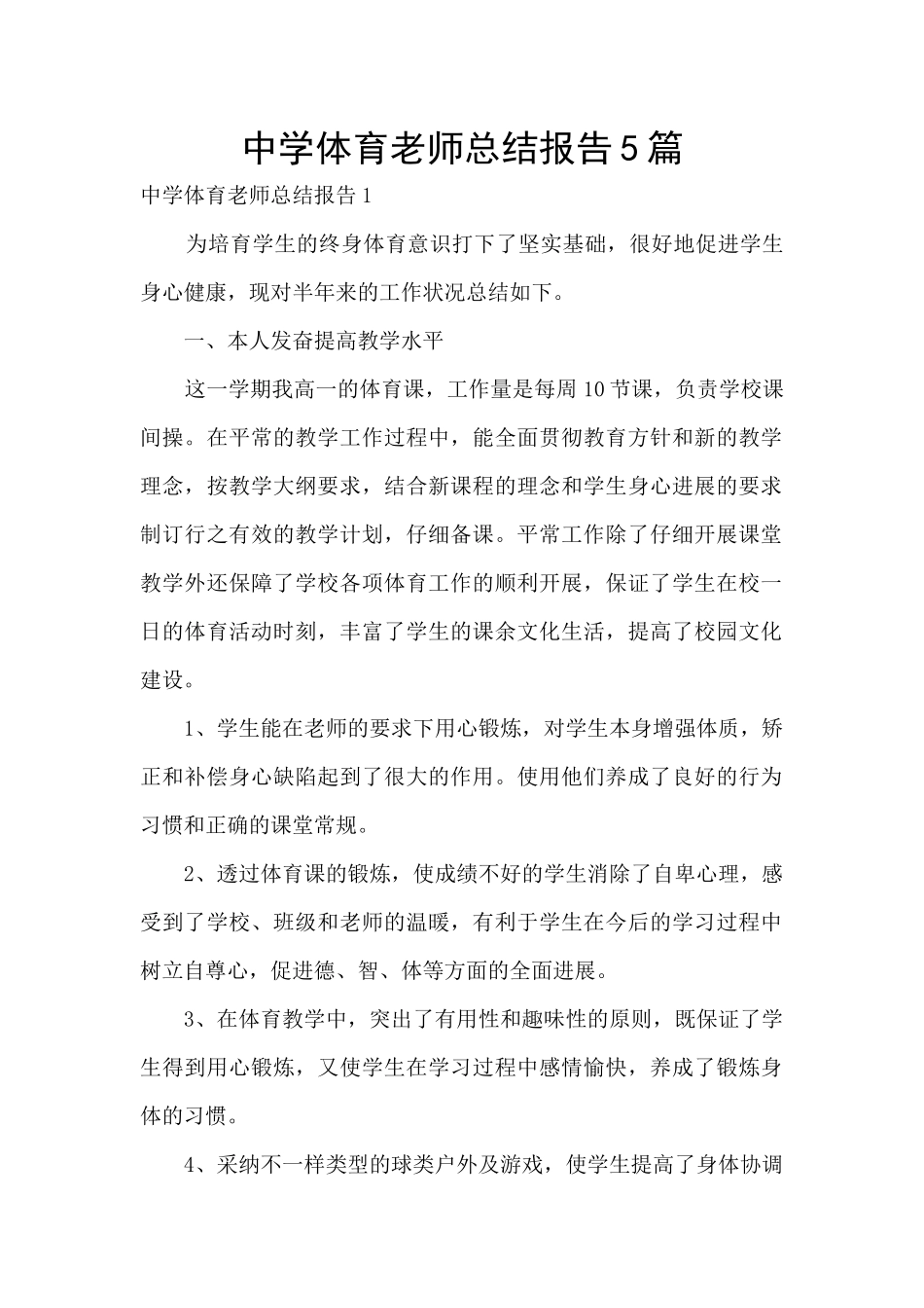 中学体育教师总结报告5篇_第1页