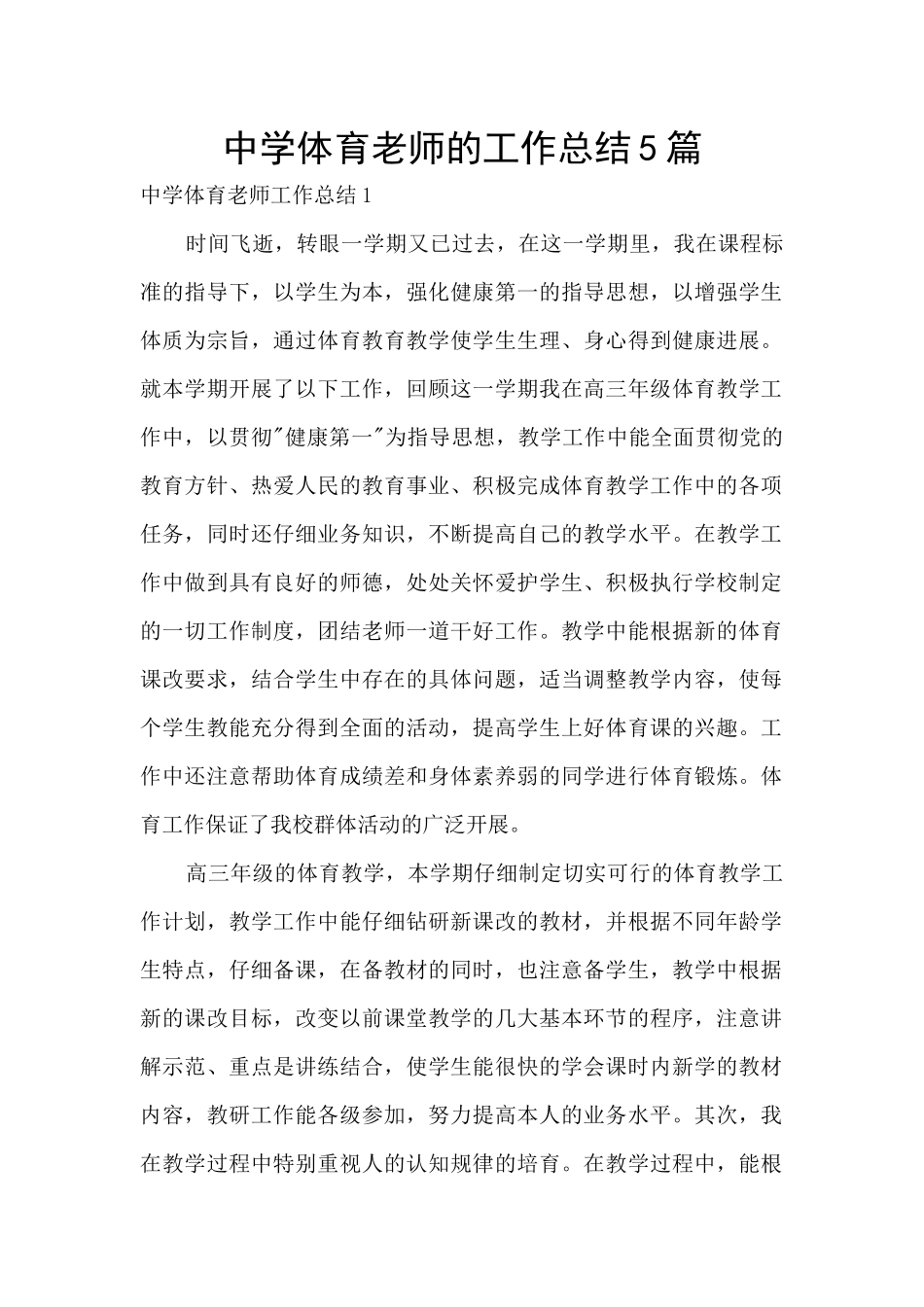 中学体育教师的工作总结5篇_第1页