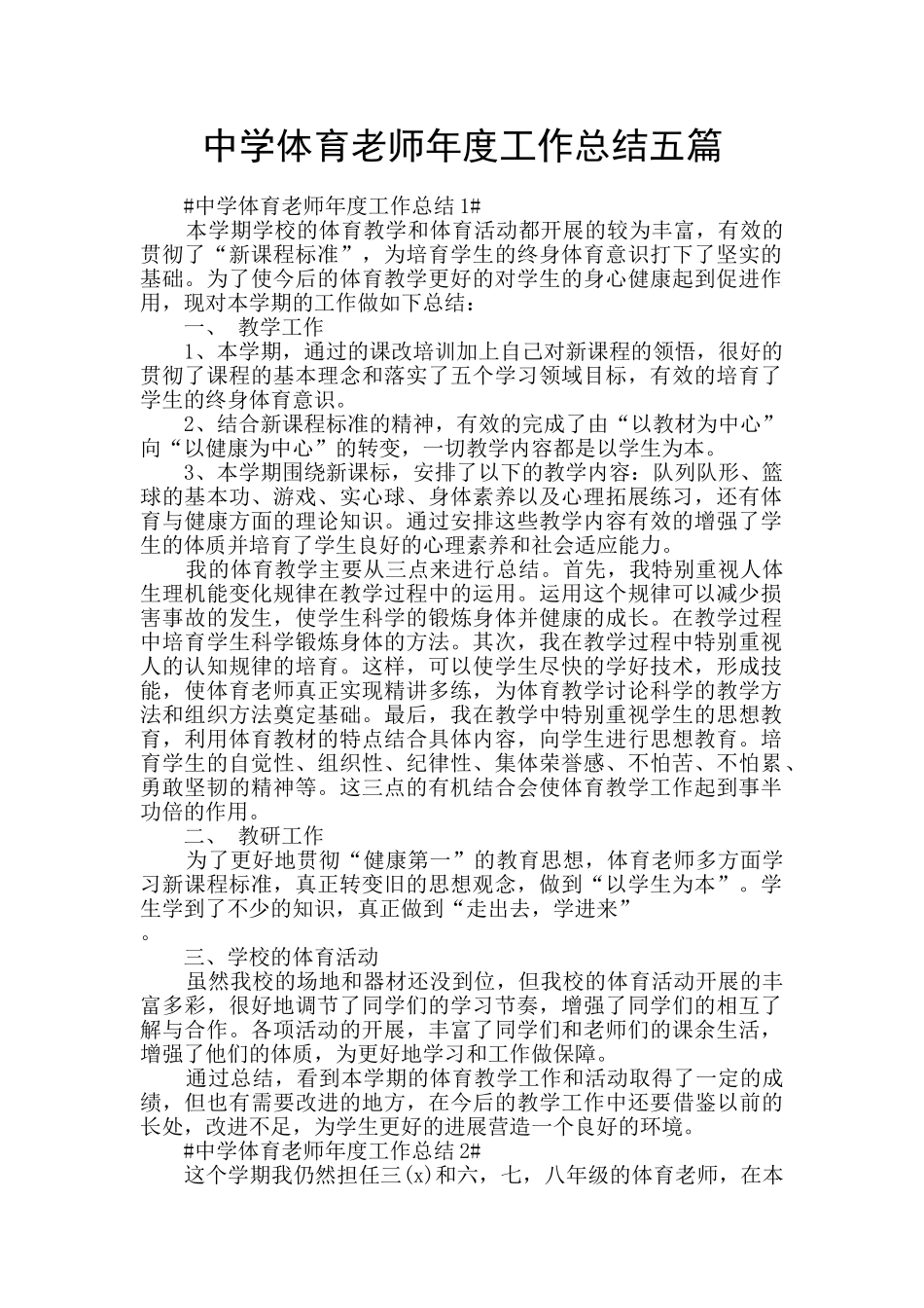 中学体育教师年度工作总结五篇_第1页