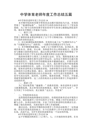 中学体育教师年度工作总结五篇