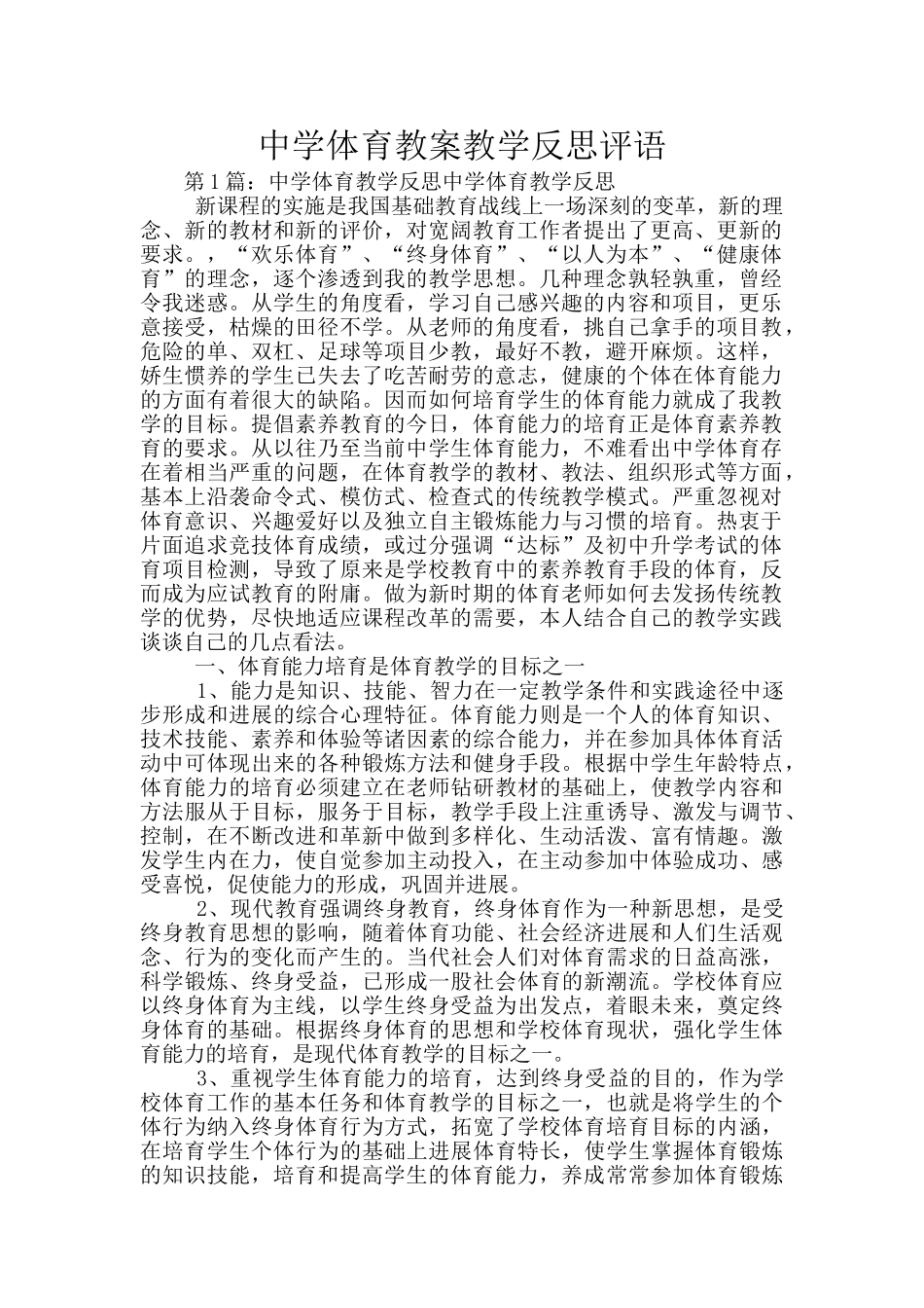 中学体育教案教学反思评语_第1页
