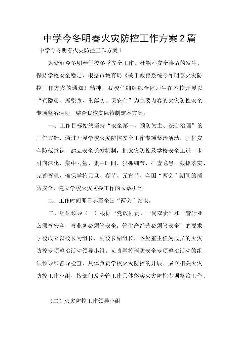 中学今冬明春火灾防控工作方案2篇_第1页