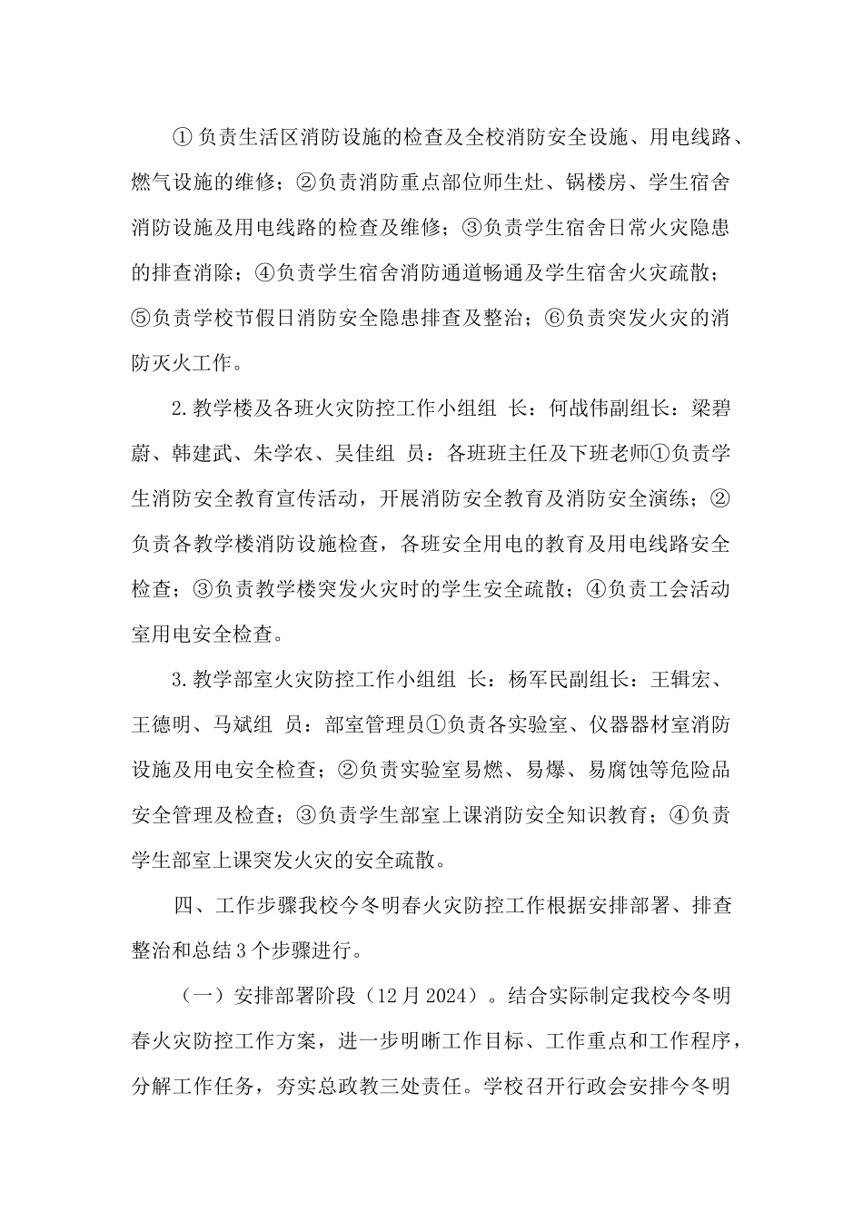 中学今冬明春火灾防控工作方案2篇_第2页