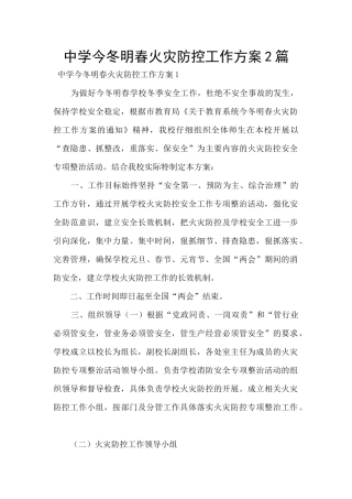中学今冬明春火灾防控工作方案2篇