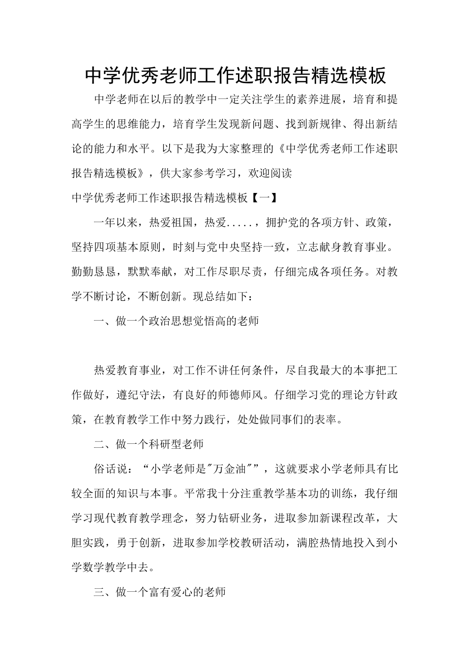 中学优秀教师工作述职报告精选模板_第1页