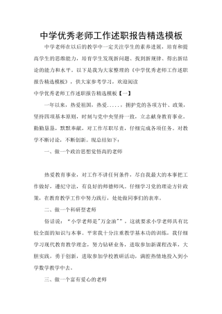 中学优秀教师工作述职报告精选模板