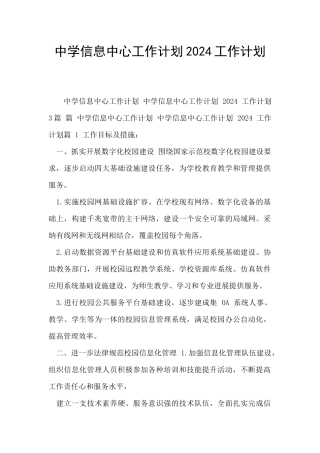 中学信息中心工作计划2024工作计划