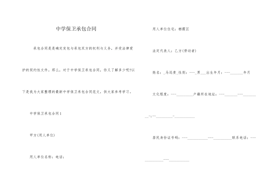 中学保卫承包合同_第1页