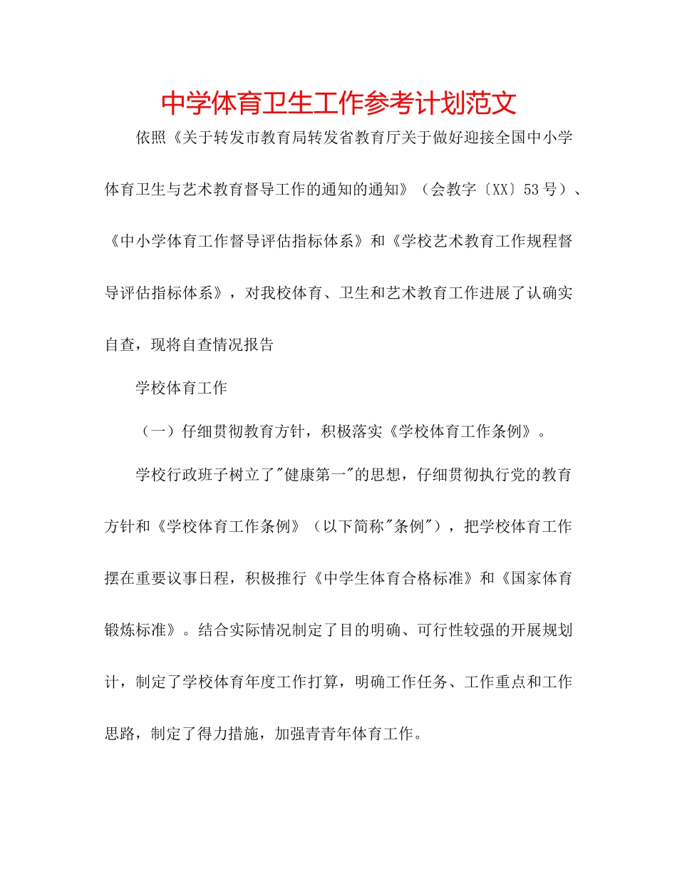 中学体育卫生工作参考计划范文_第1页