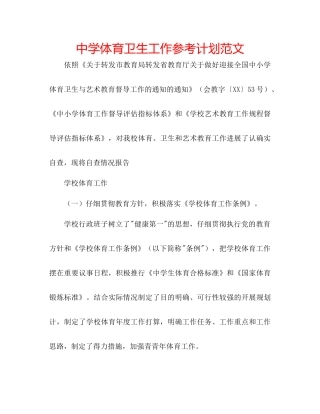 中学体育卫生工作参考计划范文