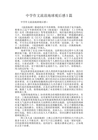 中学作文流浪地球观后感5篇