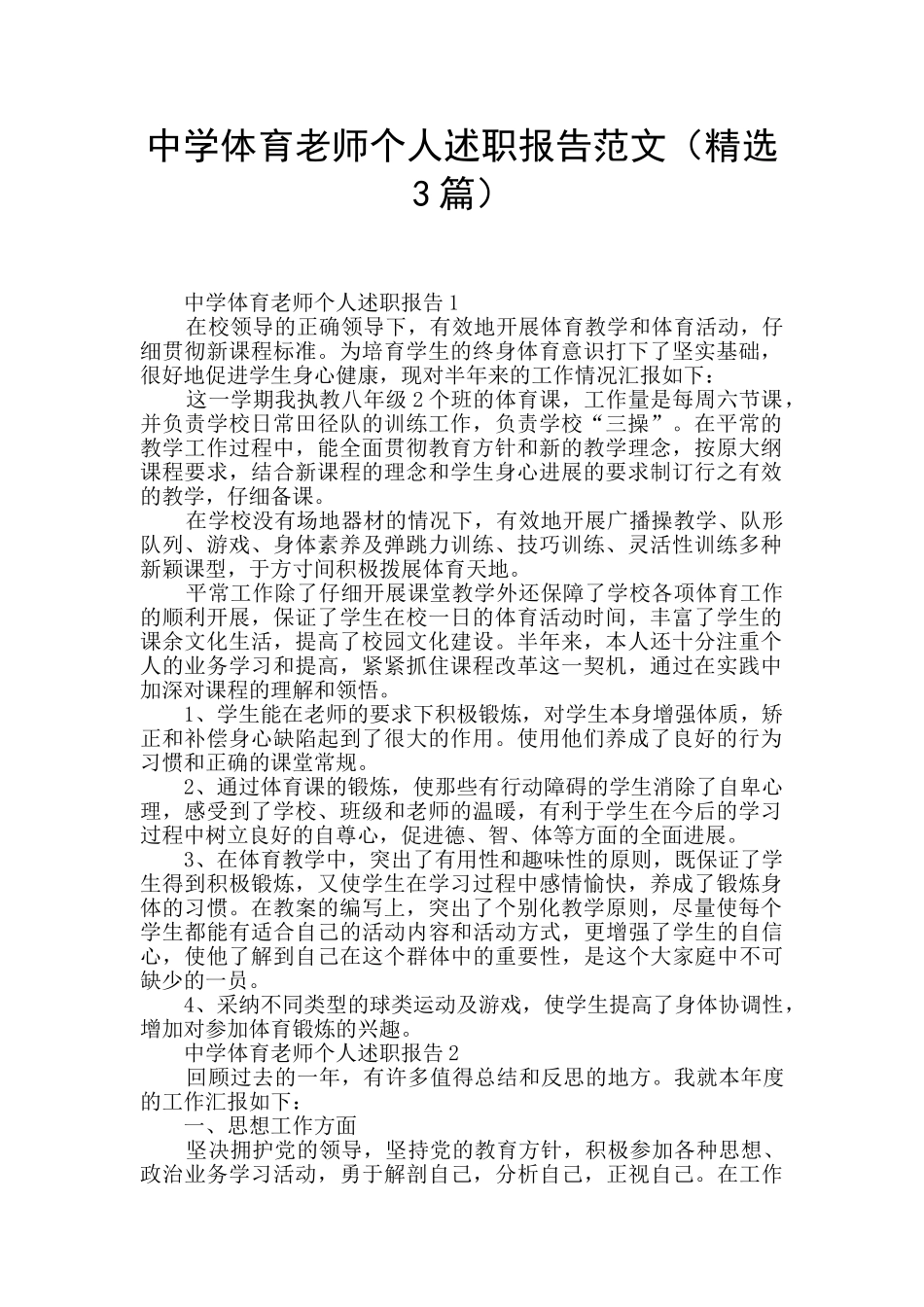 中学体育教师个人述职报告范文_第1页
