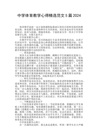 中学体育教学心得精选范文5篇2024