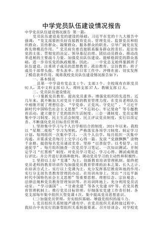 中学党员队伍建设情况报告