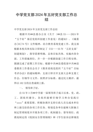 中学党支部2024年五好党支部工作总结
