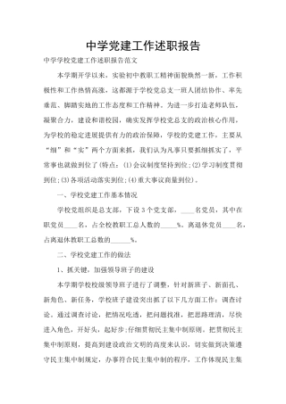 中学党建工作述职报告
