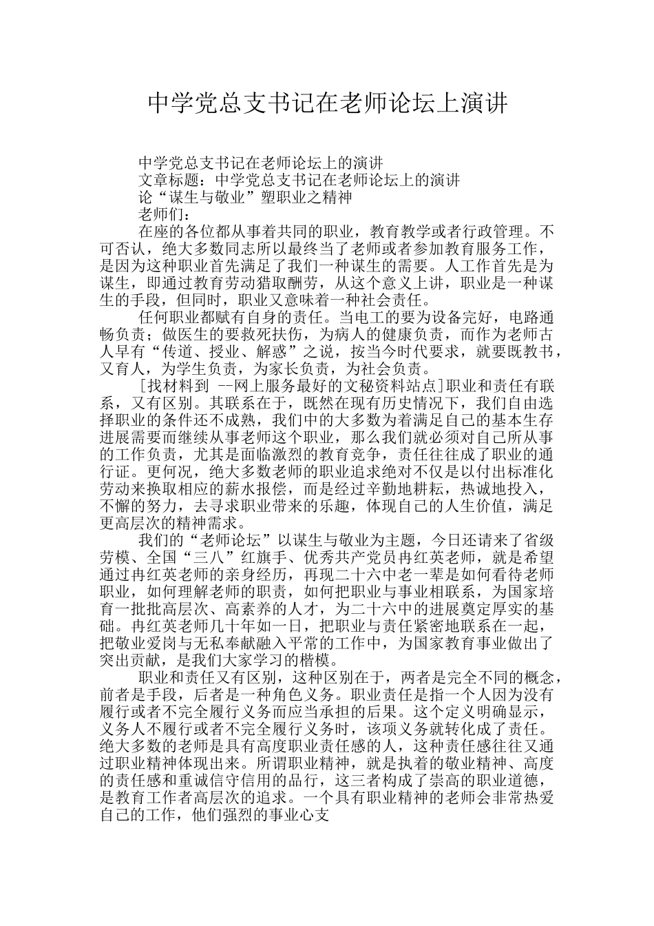 中学党总支书记在教师论坛上演讲_第1页