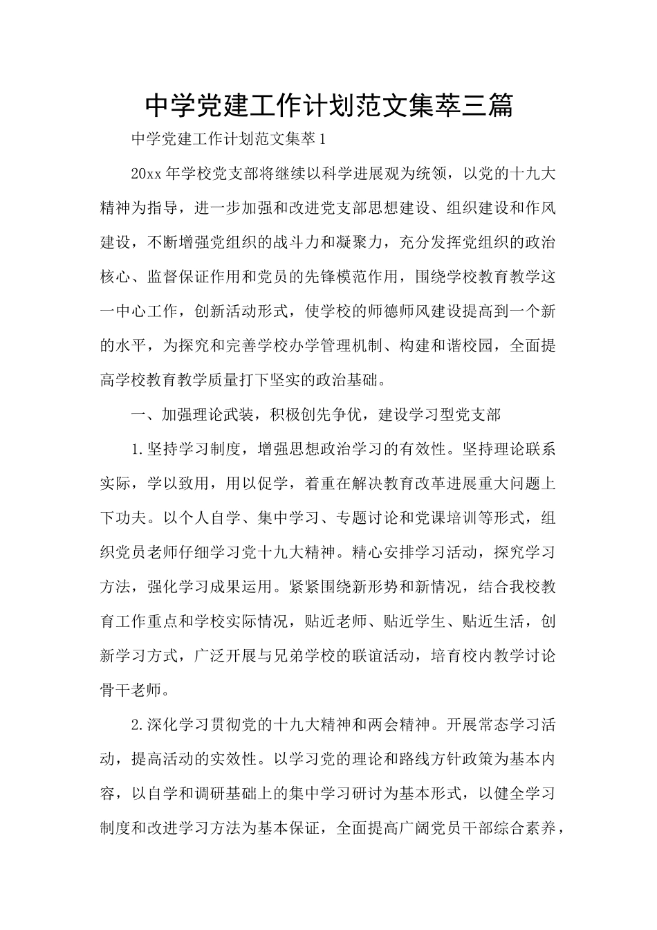 中学党建工作计划范文集萃三篇_第1页