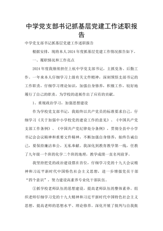 中学党支部书记抓基层党建工作述职报告