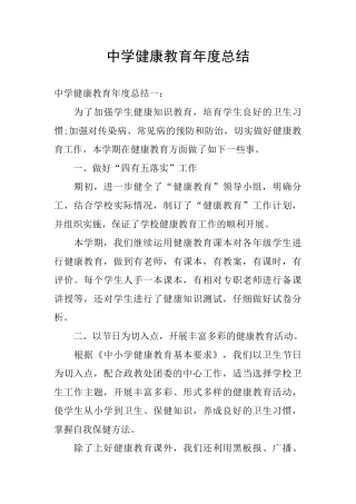中学健康教育年度总结