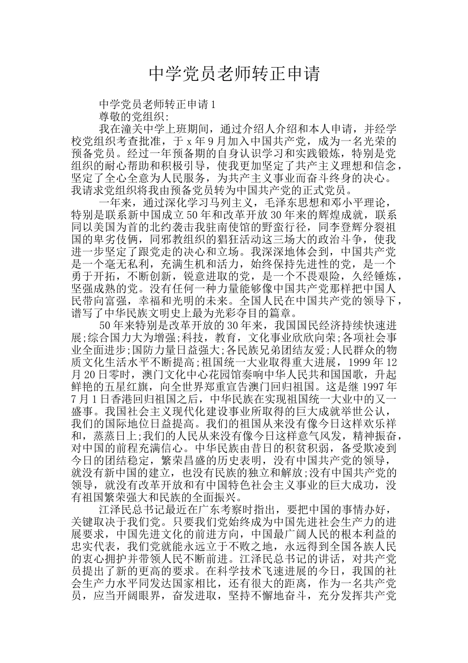 中学党员教师转正申请_第1页
