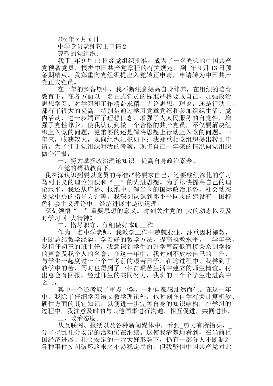 中学党员教师转正申请_第3页