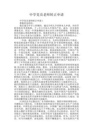 中学党员教师转正申请