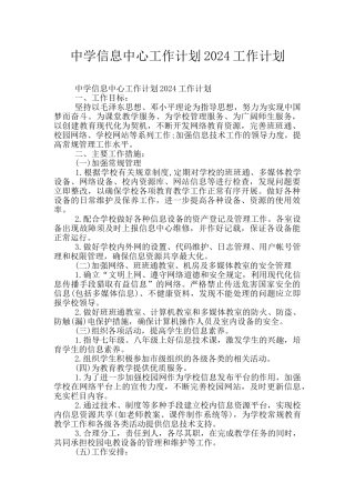中学信息中心工作计划2024工作计划