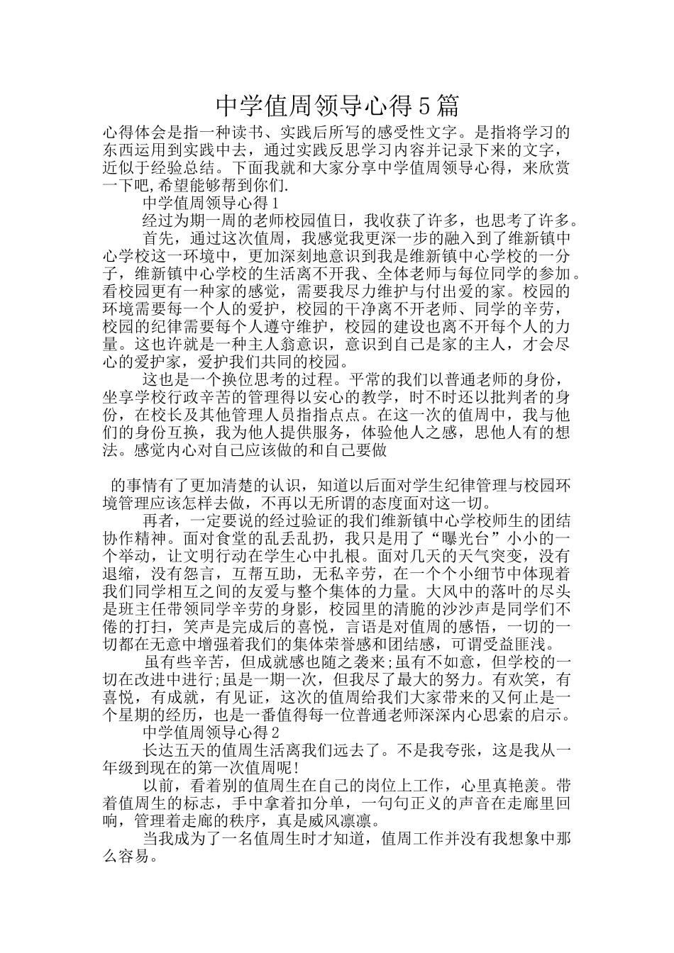 中学值周领导心得5篇_第1页