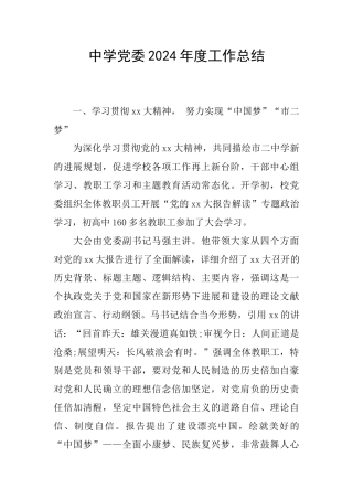 中学党委2024年度工作总结